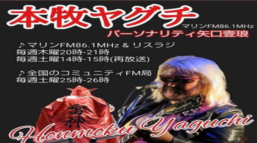 横浜マリンＦＭ「本牧ヤグチ」