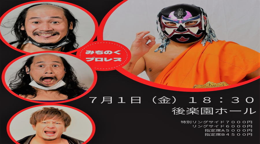 みちのくプロレス2022年東京大会Vol.1