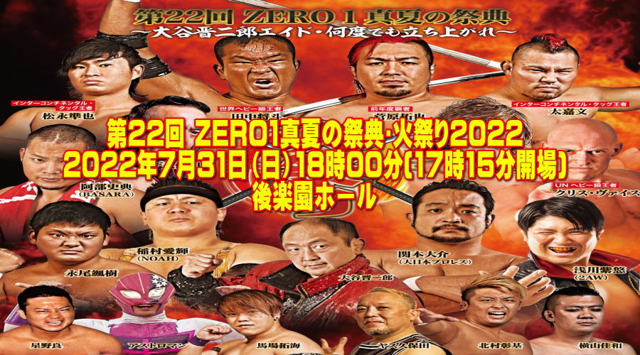 第22回 ZERO1真夏の祭典・火祭り2022