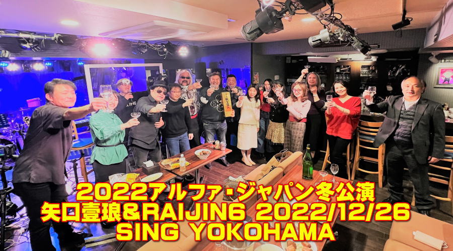 2022アルファ・ジャパン冬公演