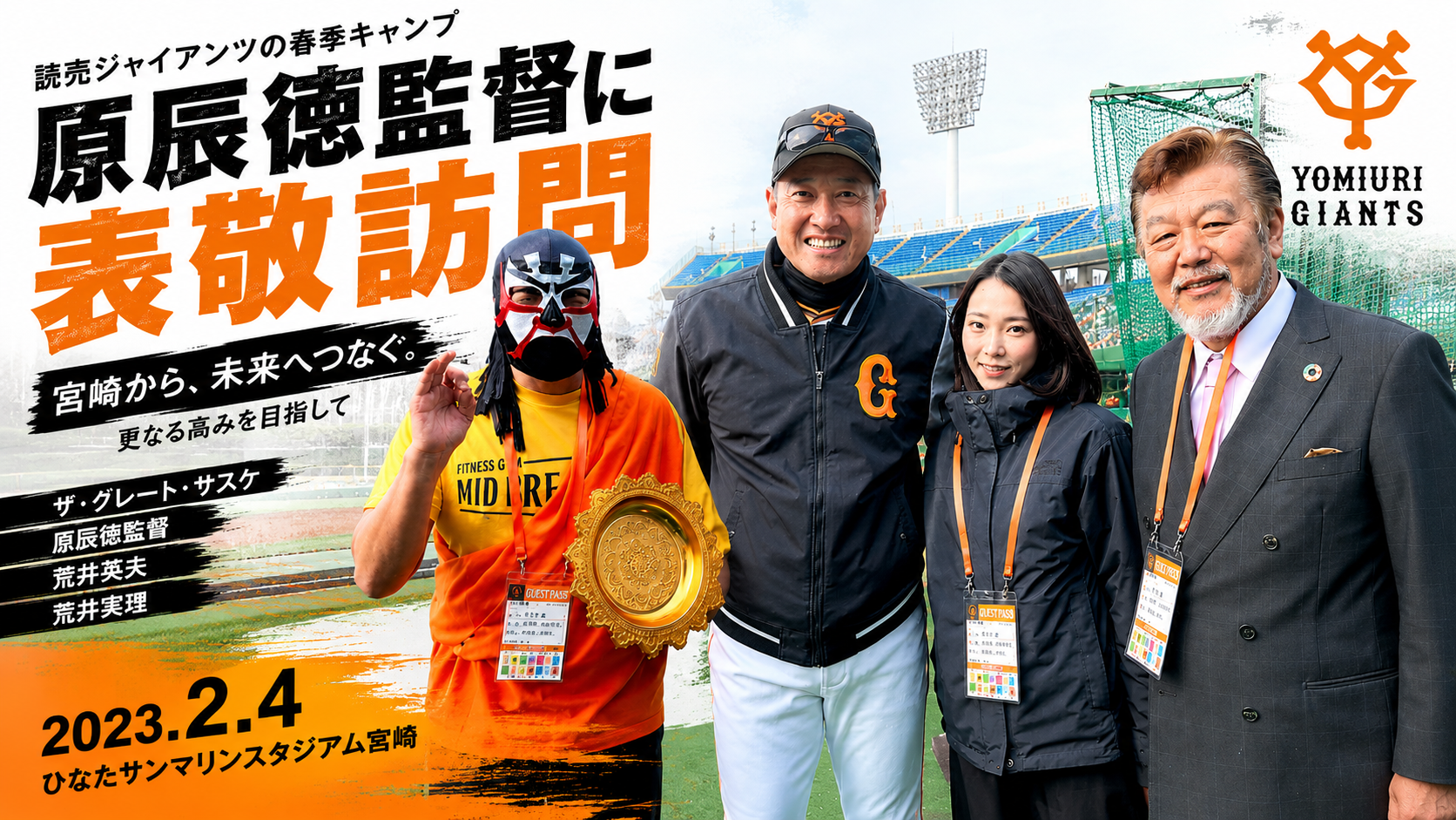 ザ・グレート・サスケ・原監督と3年ぶりの対面
