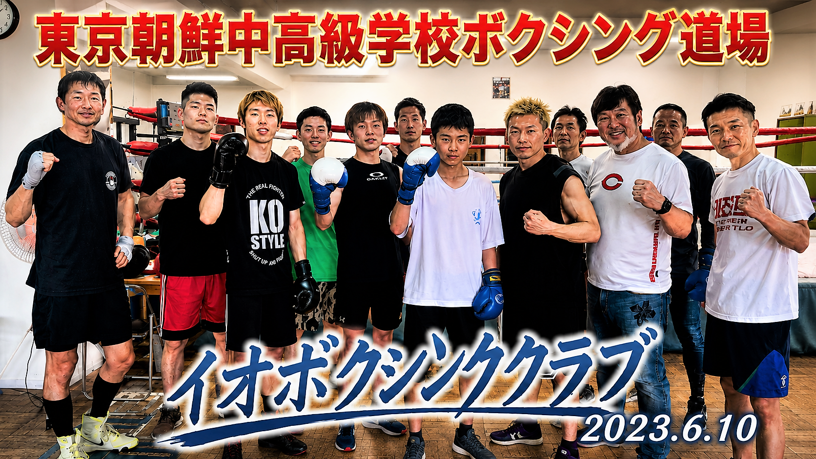東京朝鮮中高級学校ボクシング部