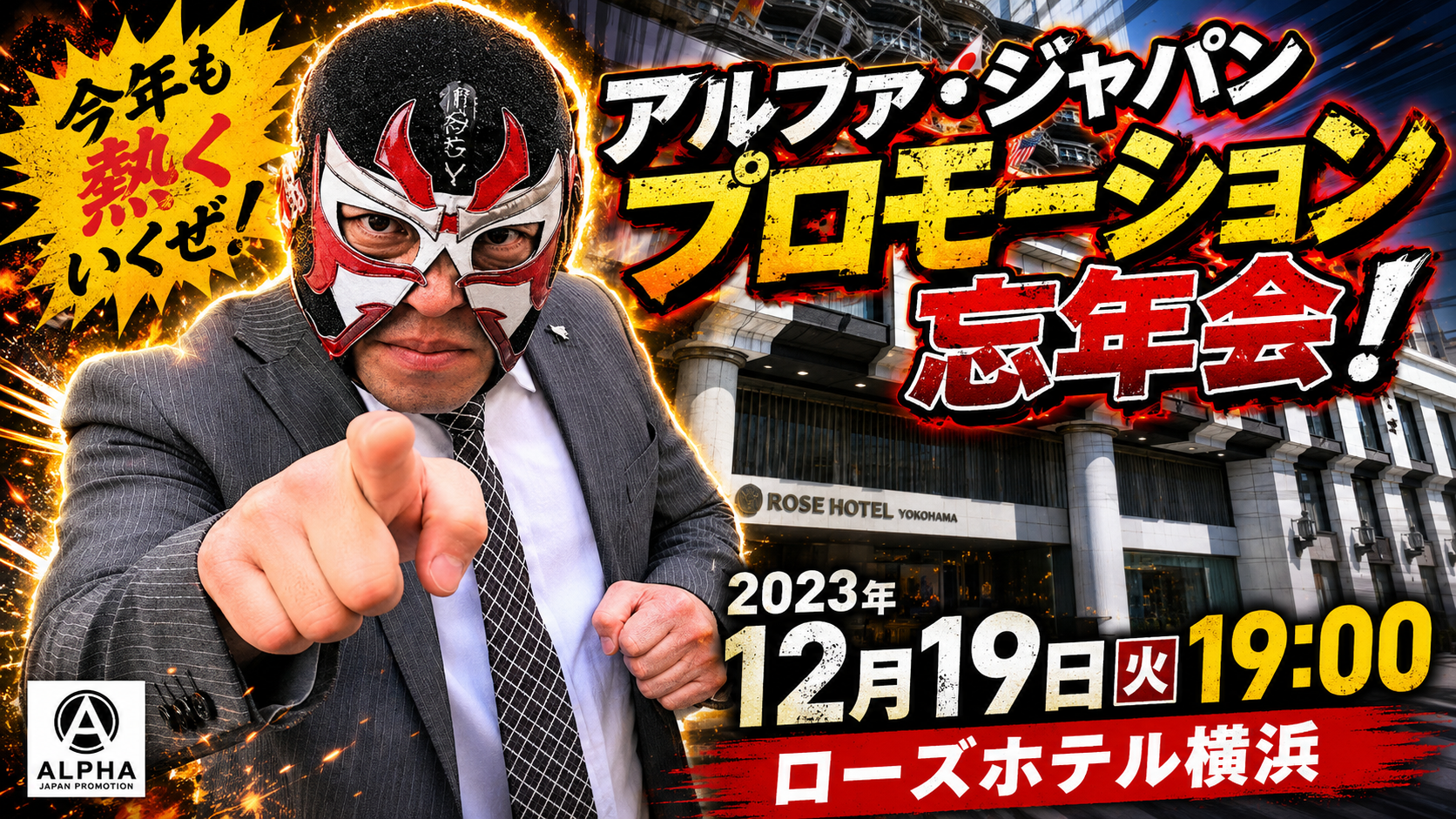 アルファ・ジャパンプロモーション忘年会   2023　主催