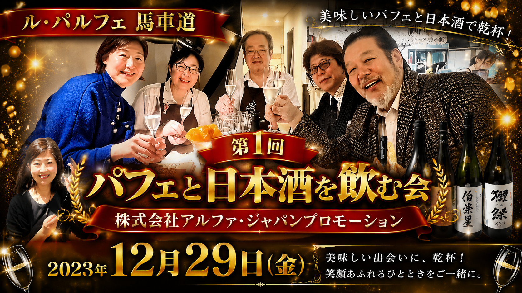 第１回パフェと日本酒を飲む会　主催