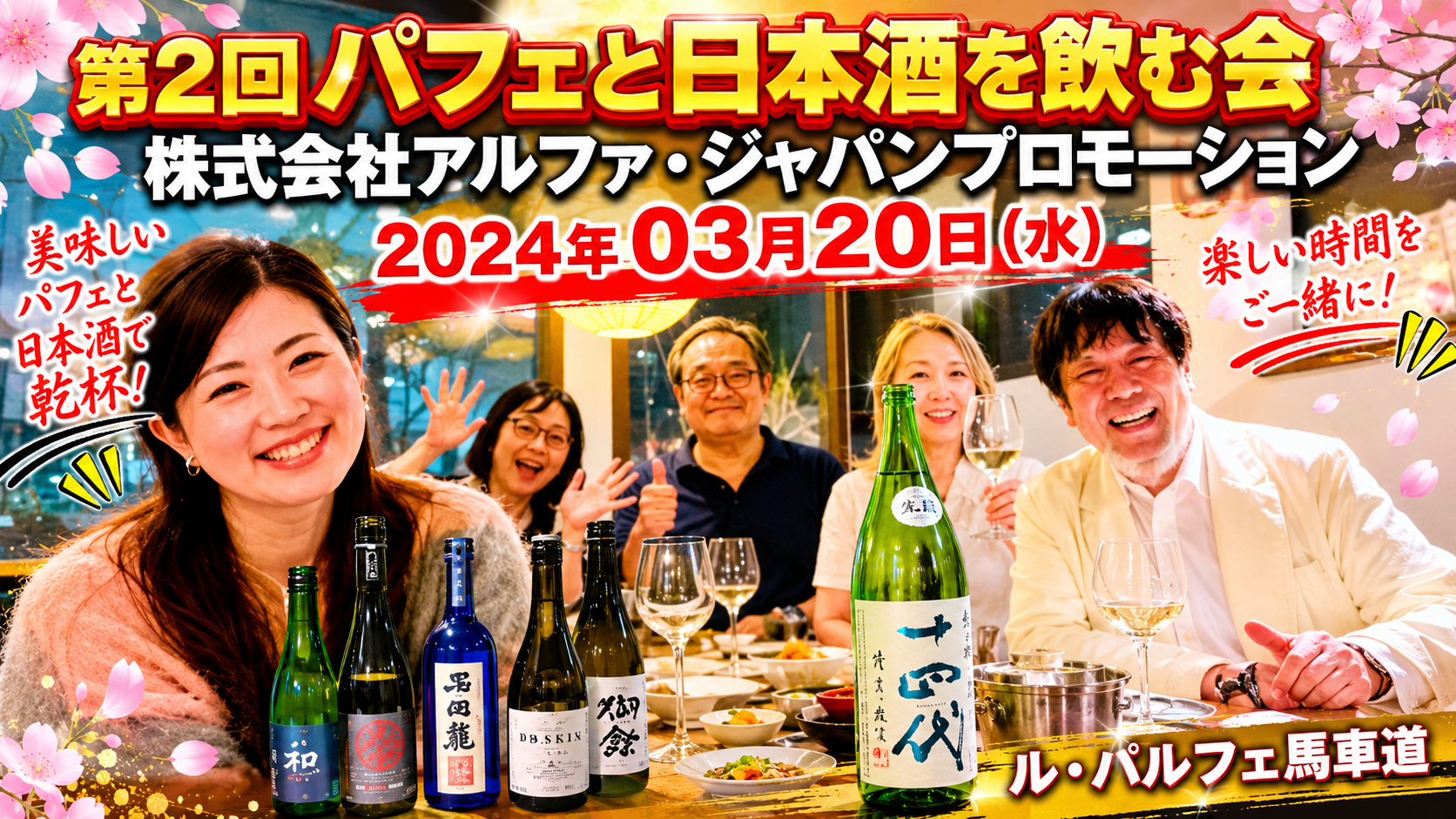 第2回パフェと日本酒を飲む会　主催