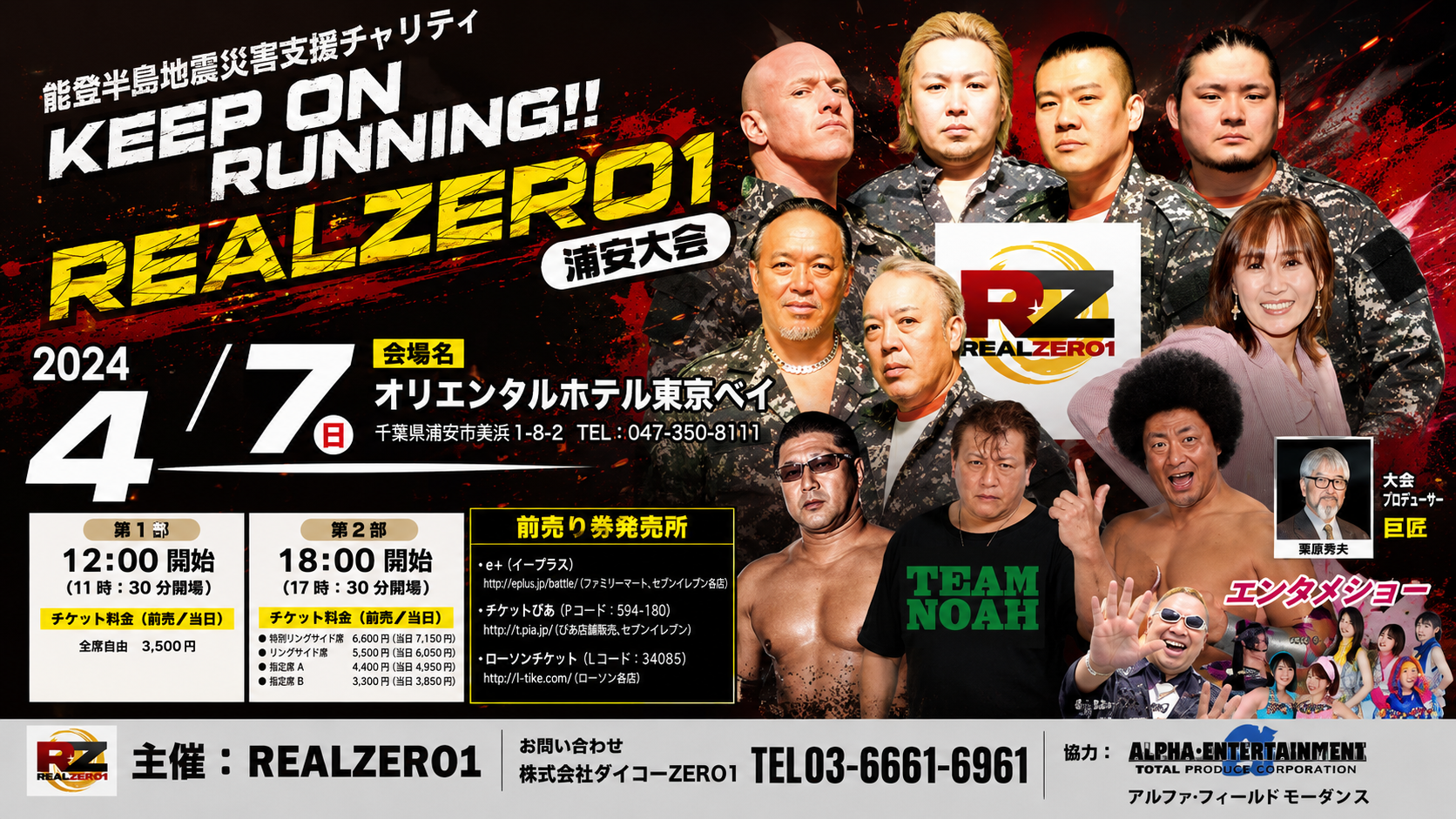 能登半島地震災害支援大会REALZERO1 旗揚げ興行　後援
