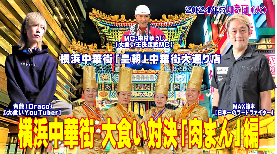 第1回 横浜中華街大食い対決「肉まん」主催