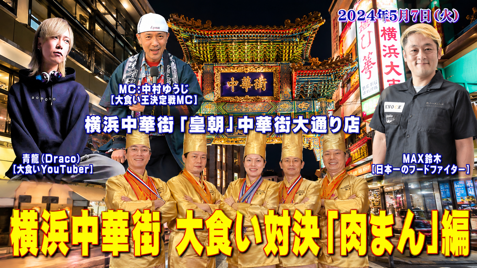 第1回 横浜中華街大食い対決「肉まん」主催