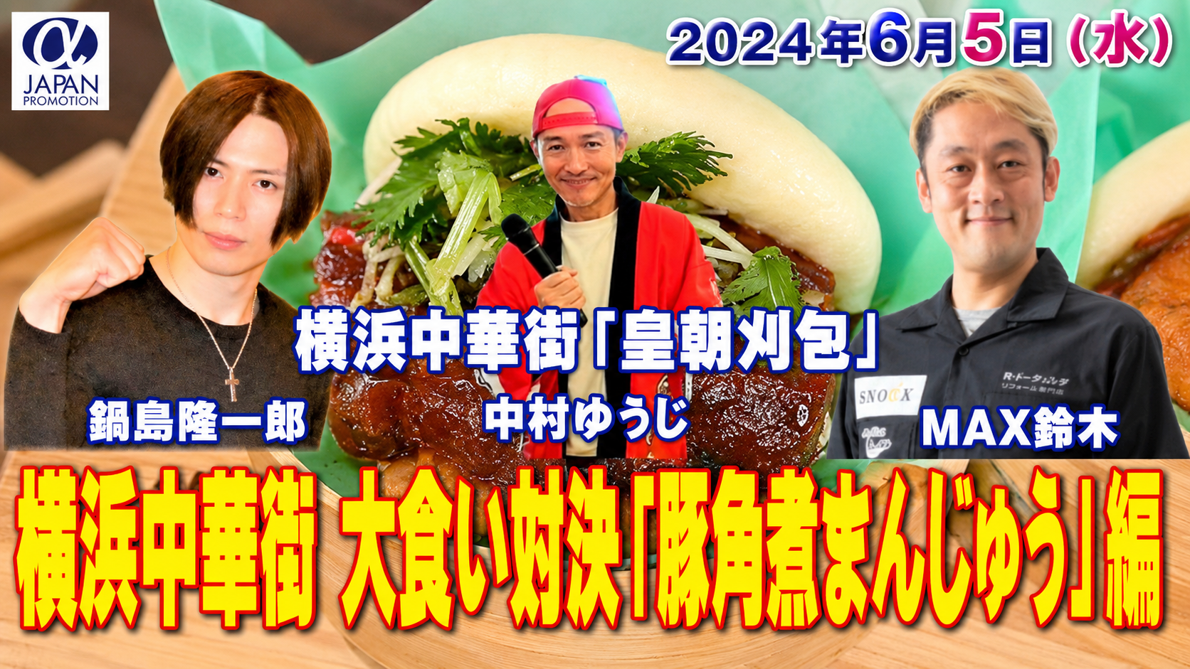 第2回 横浜中華街大食い対決「刈包」　主催