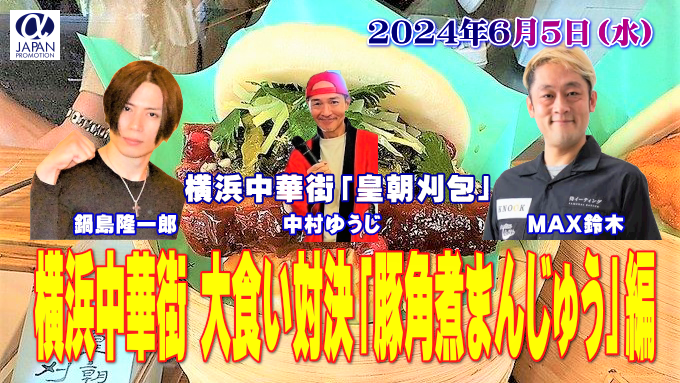 第2回 横浜中華街大食い対決「刈包」　主催