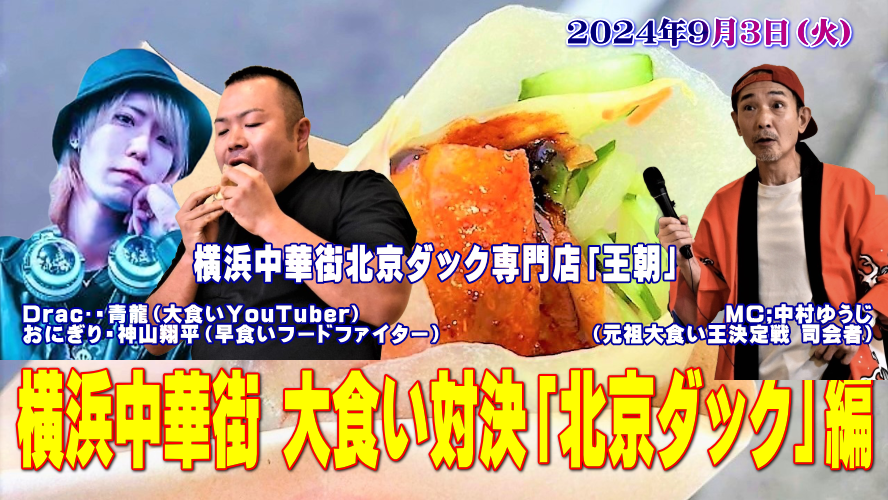 第3回 横浜中華街大食い対決「北京ダック」主催