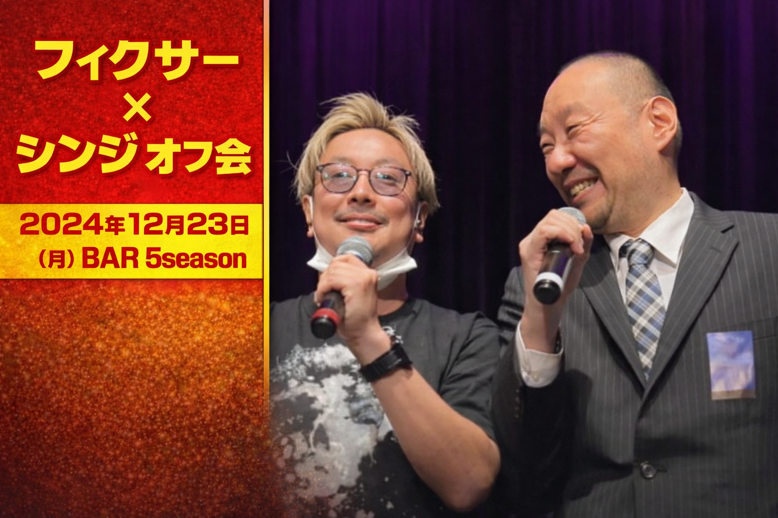 フィクサー × シンジ オフ会　主催