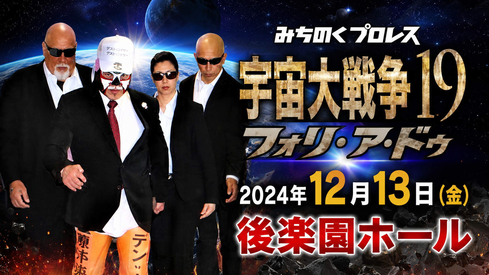 宇宙大戦争１９