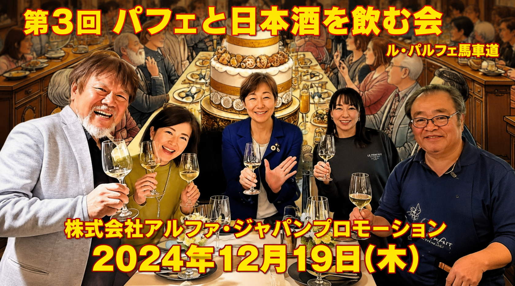 第3回パフェと日本酒を飲む会　主催