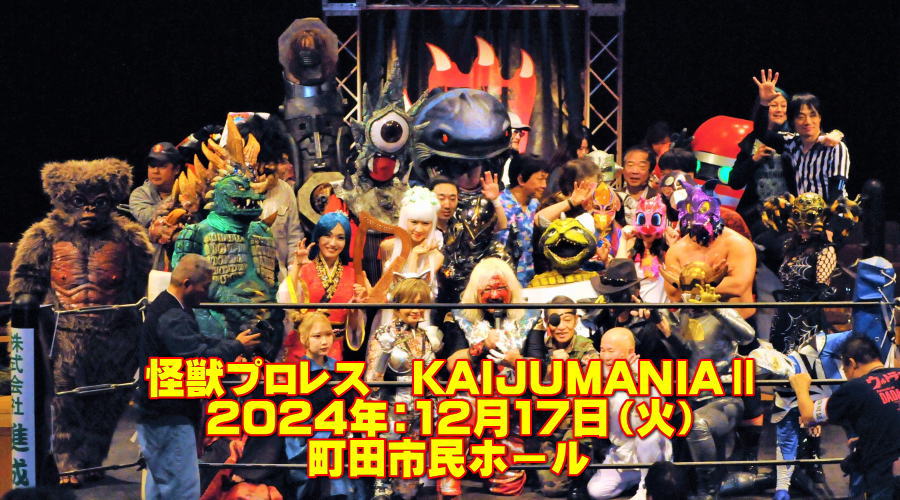 怪獣プロレス