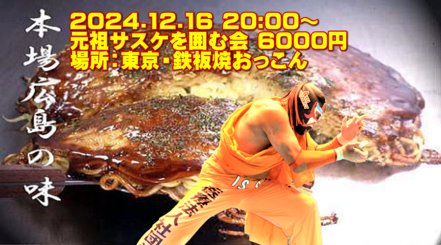 元祖サスケを囲む会
