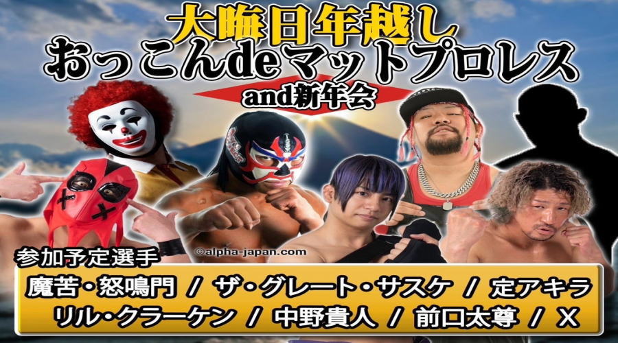 おっこんdeマットプロレス　忘年会