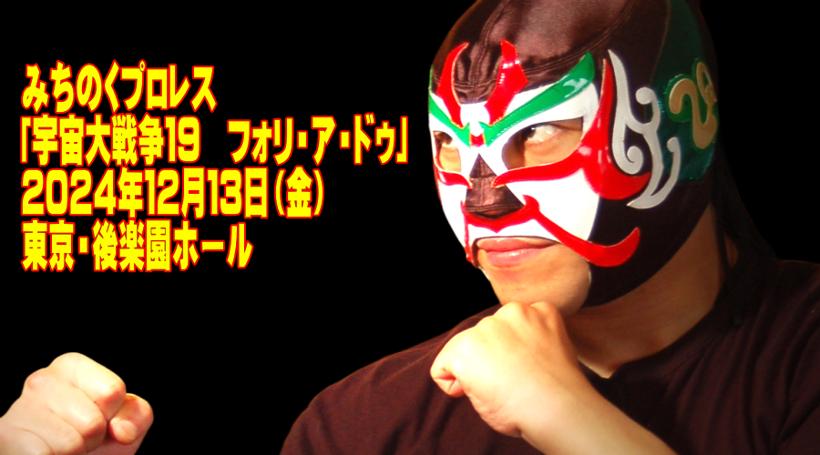みちのくプロレス