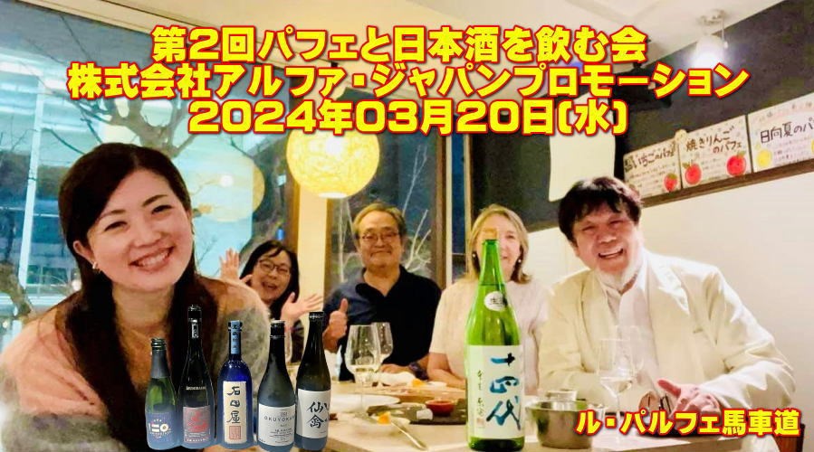 第2回パフェと日本酒を飲む会