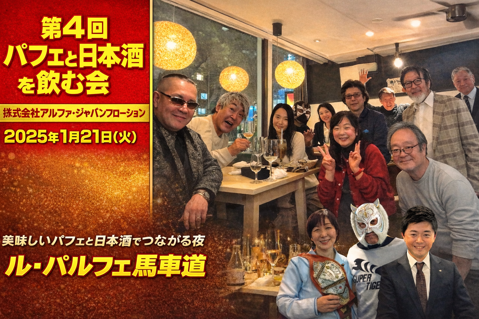第4回パフェと日本酒を飲む会　主催
