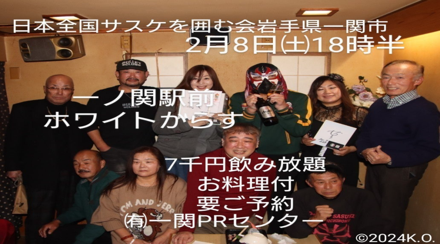 日本全国サスケを囲む会