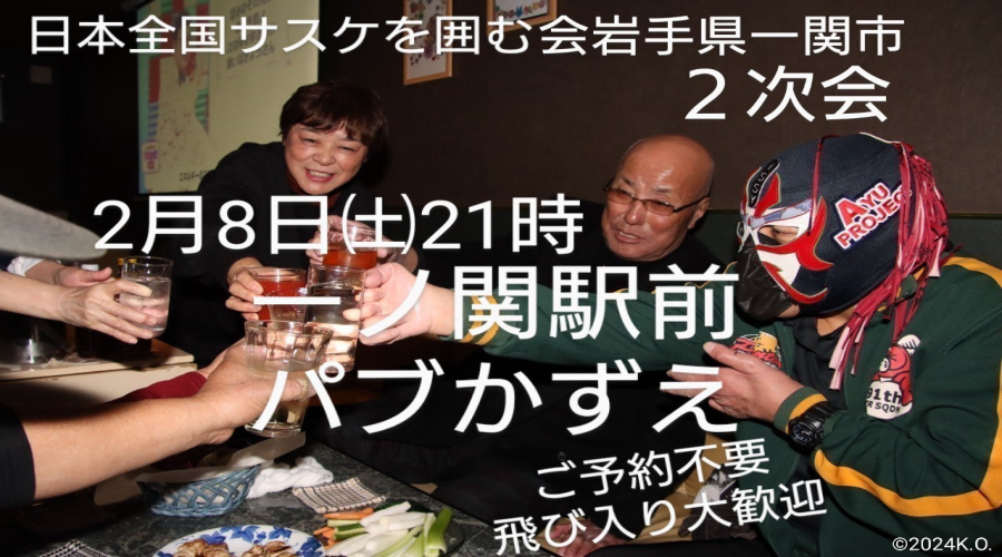 日本全国サスケを囲む会