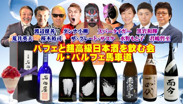 第4回超高級な日本酒を飲む会