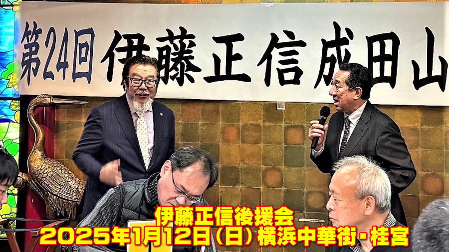 伊藤正信後援会