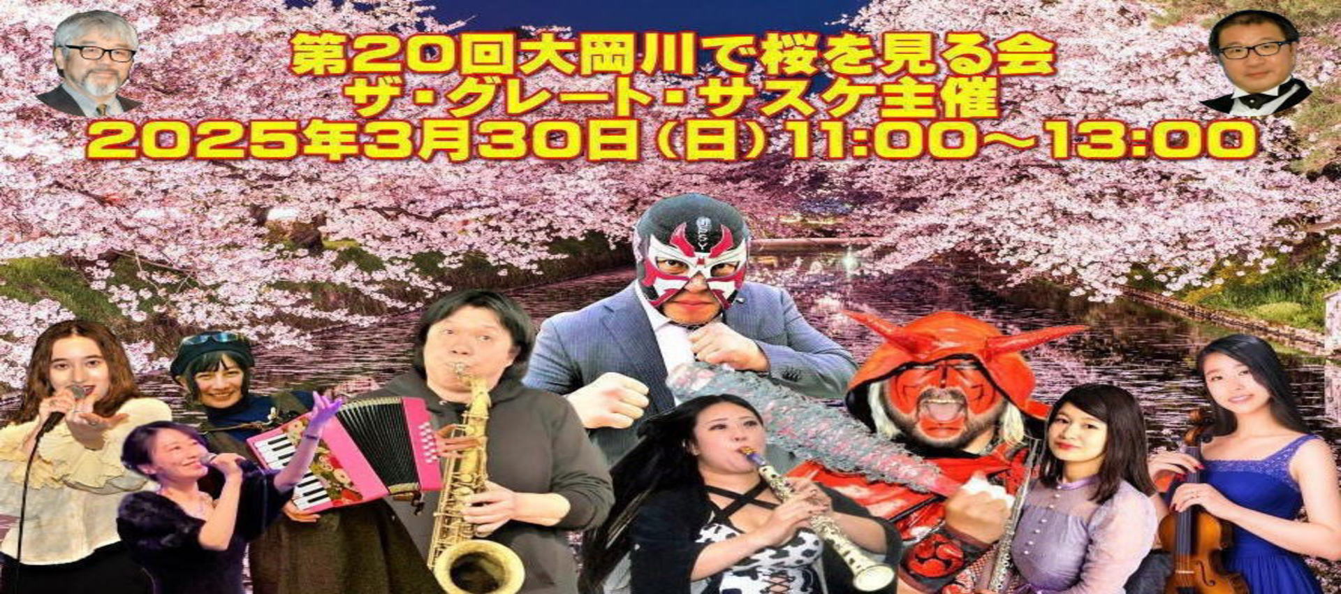 ザ・グレート・サスケと桜を見る会
