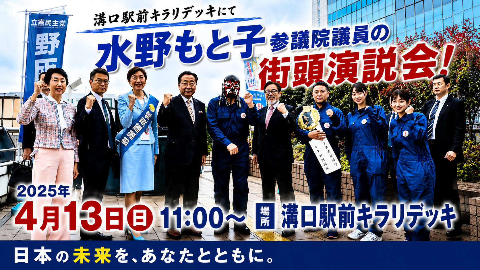 水野もと子参議院議員