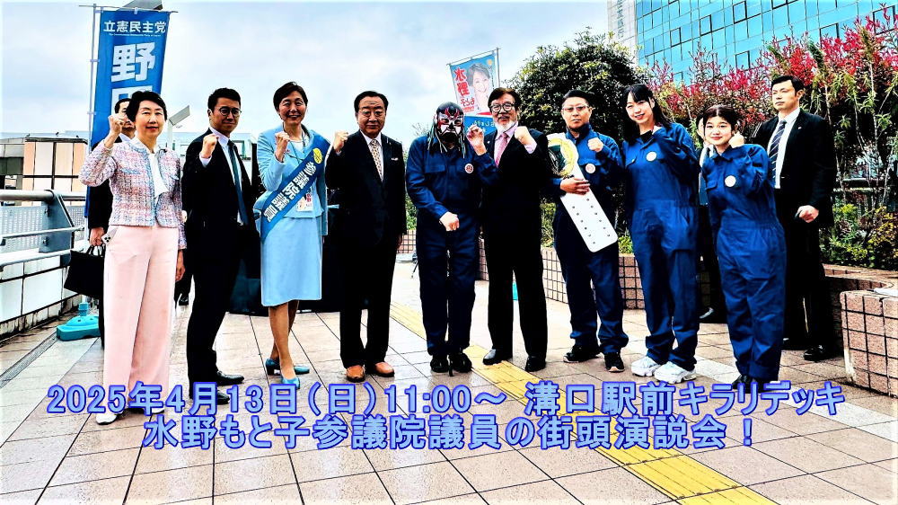 水野もと子参議院議員
