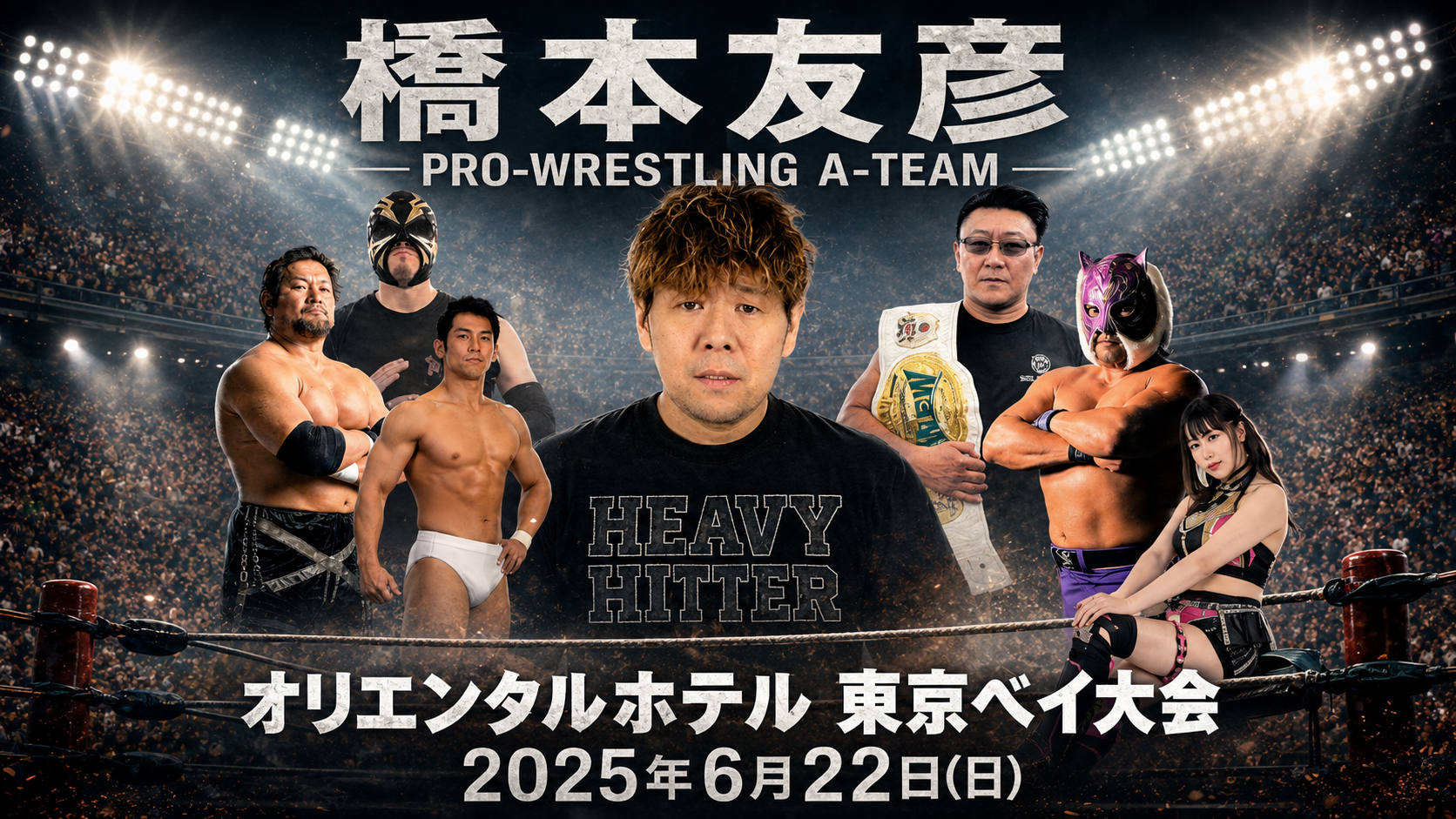 PRO-WRESTLING A-TEAM オリエンタルホテル東京ベイ大会　共催