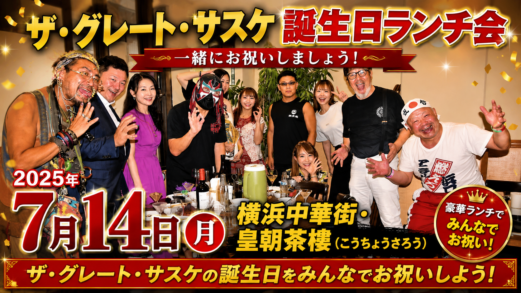 ザ・グレート・サスケ 56歳 誕生日会　主催