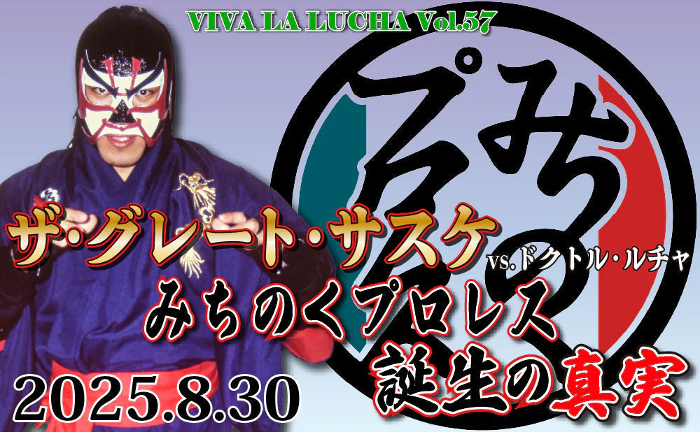 みちのくプロレス誕生の真実