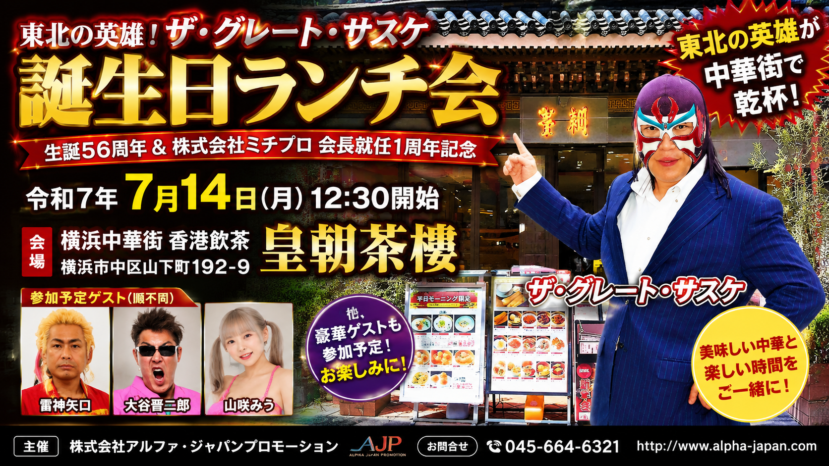 ザ・グレート・サスケ 誕生日ランチ会
