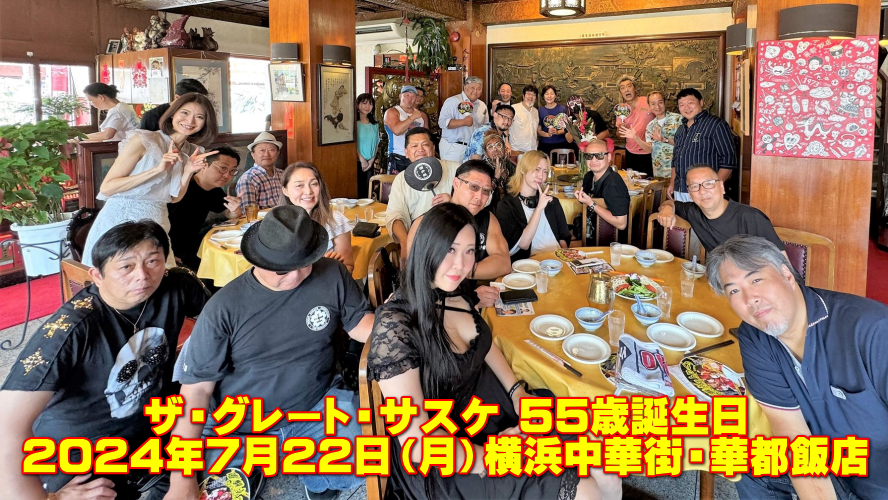 ザ・グレート・サスケ 55歳誕生日ランチ会