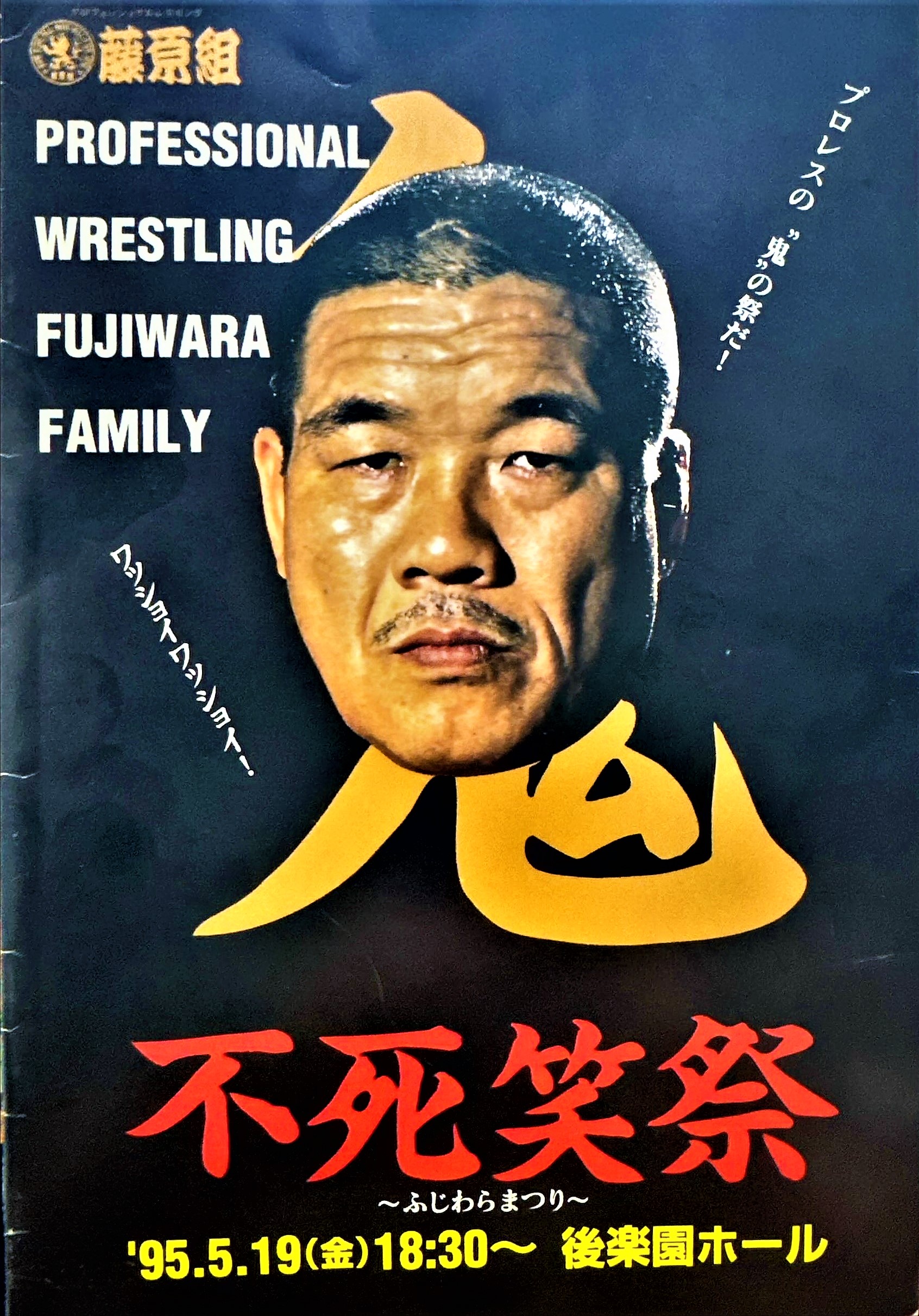 藤原組「不死笑祭」