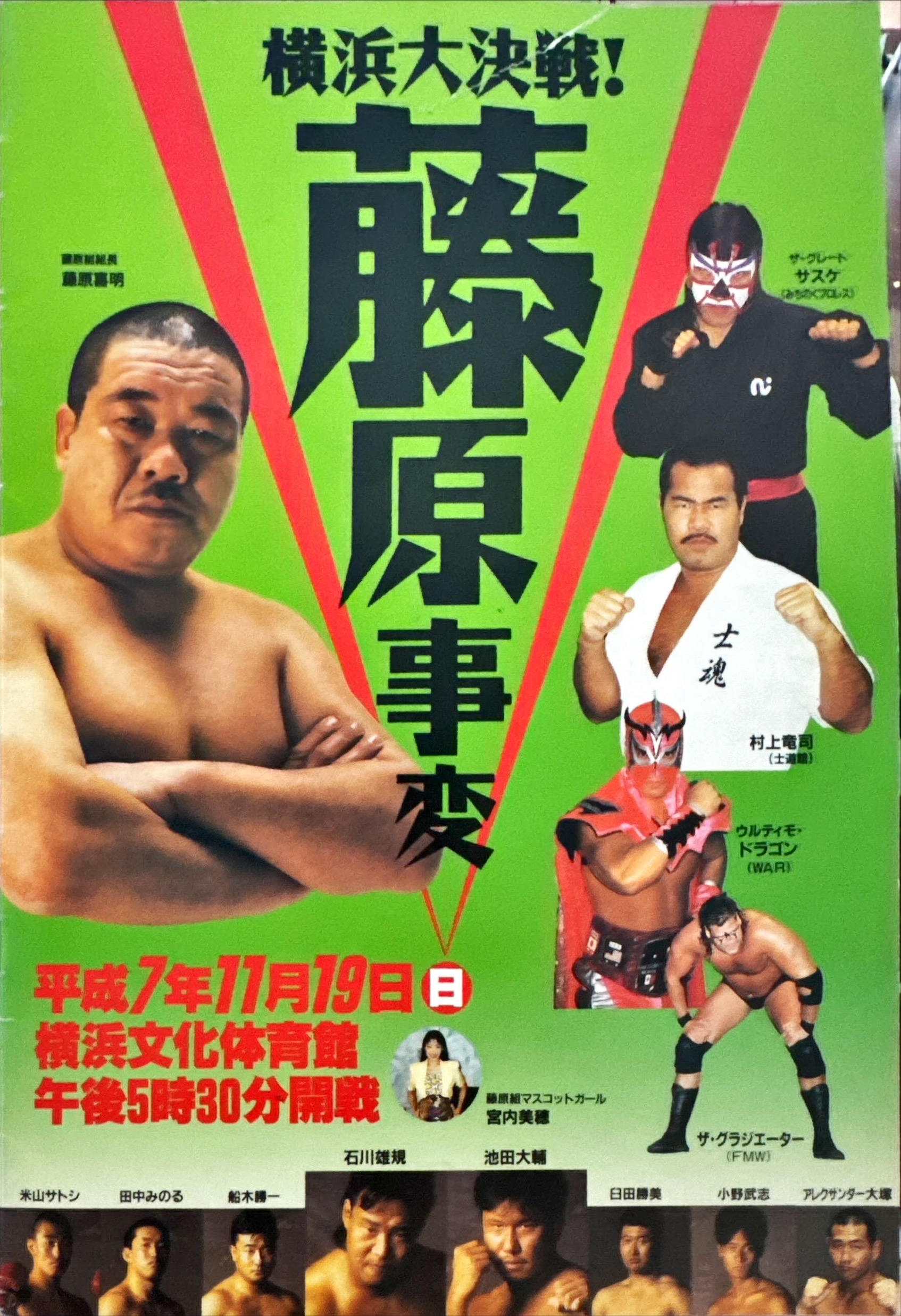 藤原組「藤原事変」主催