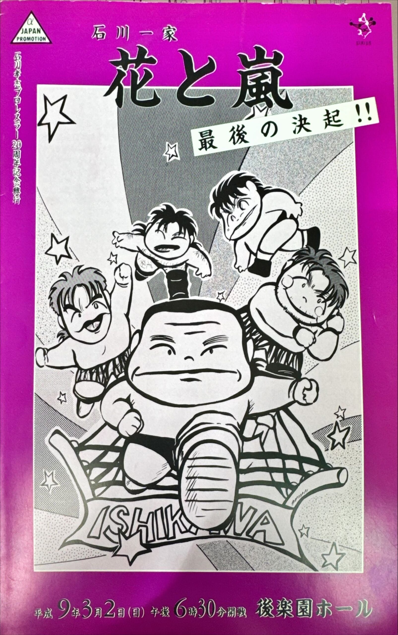 石川孝志プロレスラー20周年記念興行 主催