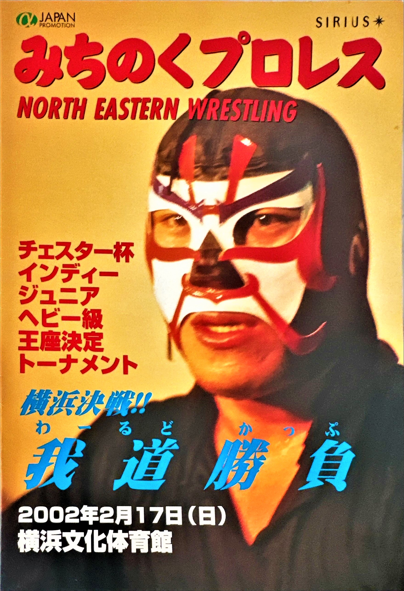 みちのくプロレス 我道勝負　主催