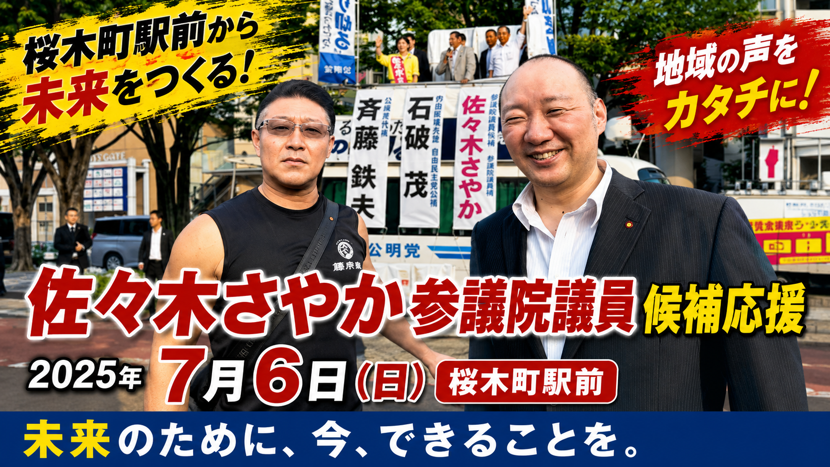 佐々木さやか参議院議員候補