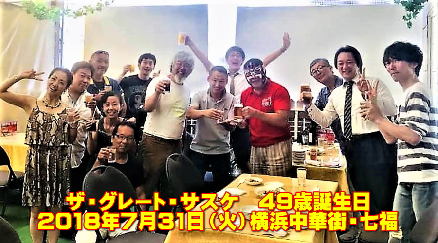 ザ・グレート・サスケ 49歳 誕生日