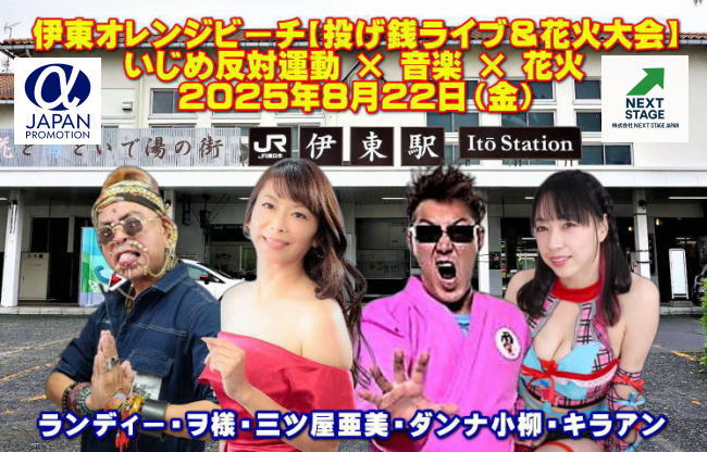 伊東市「花火大会＆ライブ」