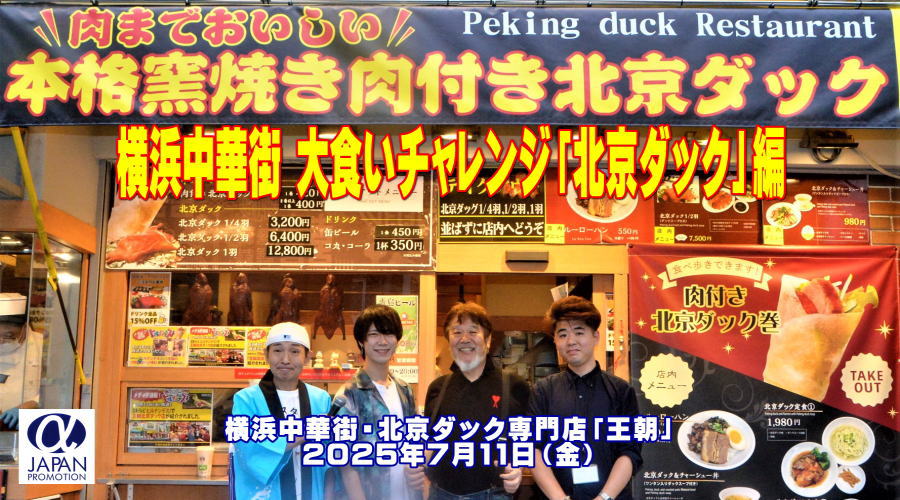 北京ダックチャレンジ」