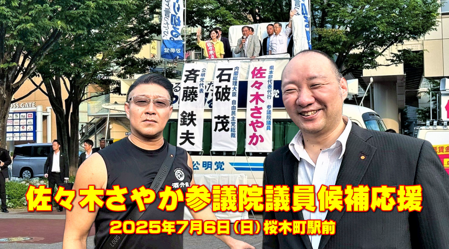 佐々木さやか参議院議員候補
