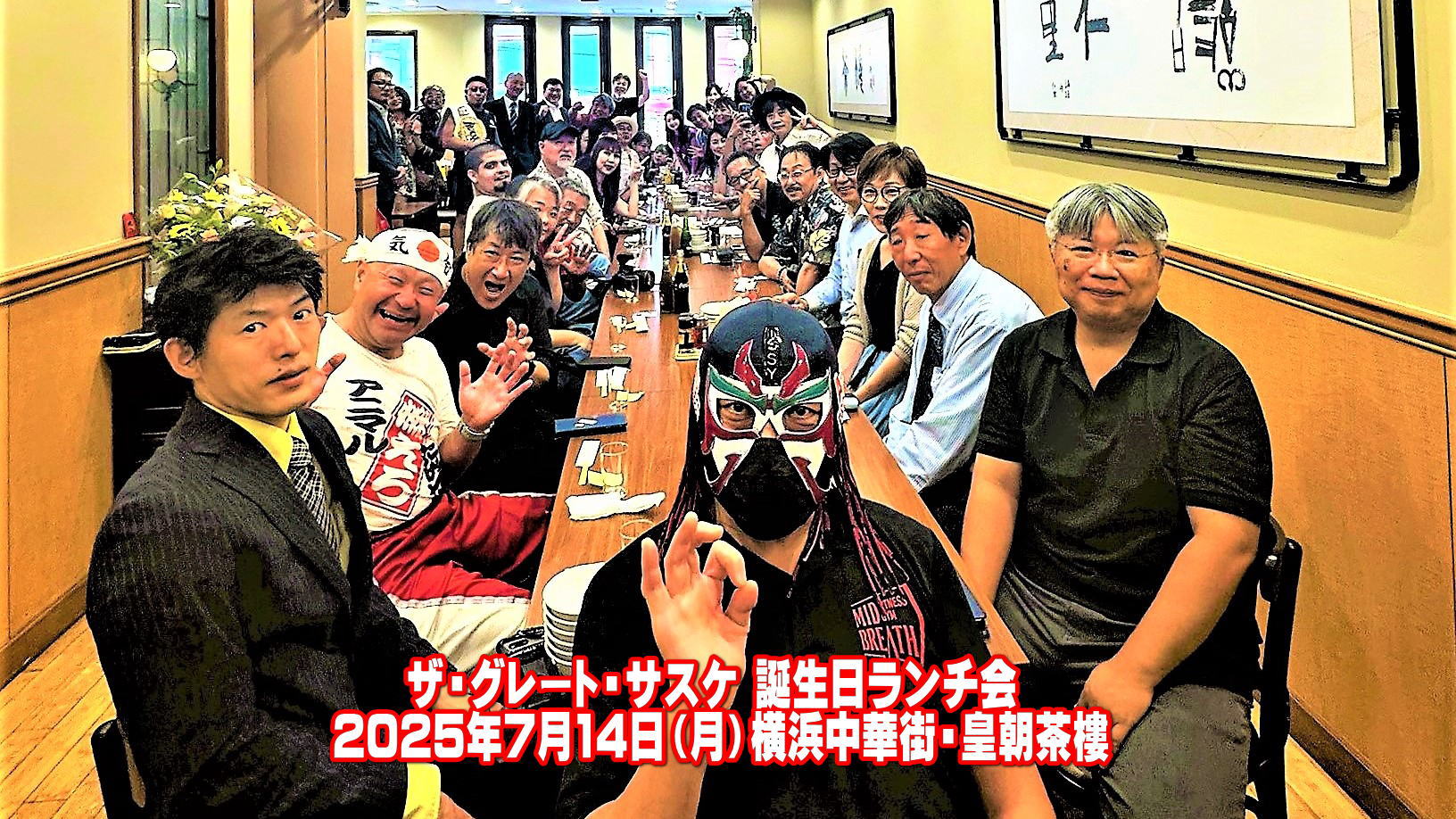 2025ザ・グレート・サスケ 誕生日ランチ会