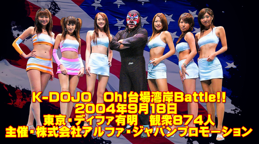 K-DOJO　Oh!台場湾岸Battle!!　主催