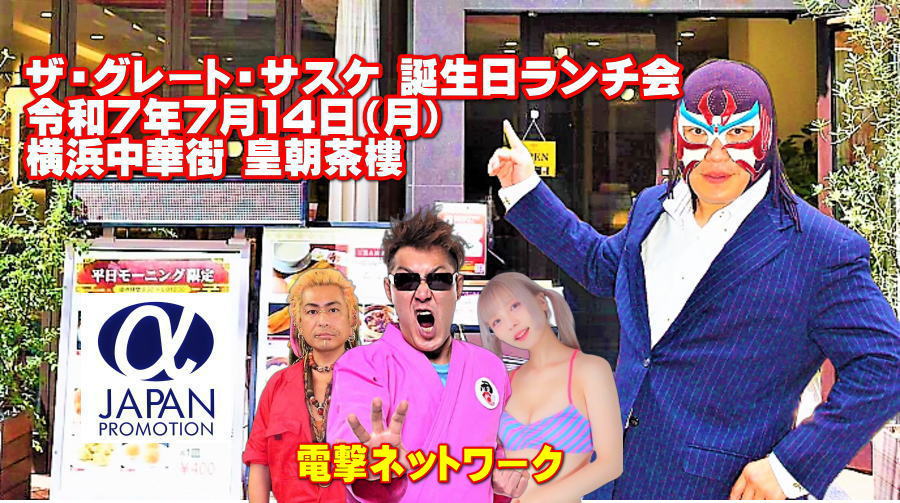ザ・グレート・サスケ 誕生日ランチ会