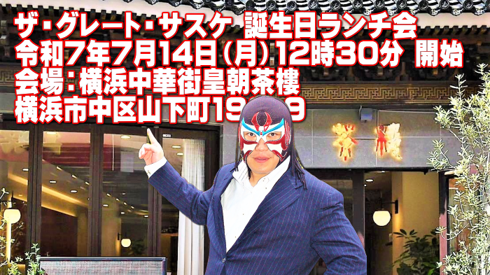 ザ・グレート・サスケ 誕生日ランチ会