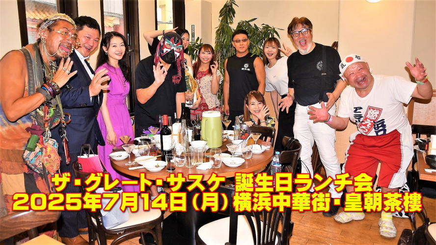 ザ・グレート・サスケ 誕生日ランチ会
